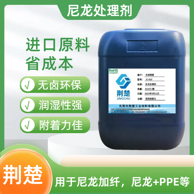 尼龍?zhí)幚韯┙鉀Q尼龍基材噴漆掉漆難題提升產品附著力